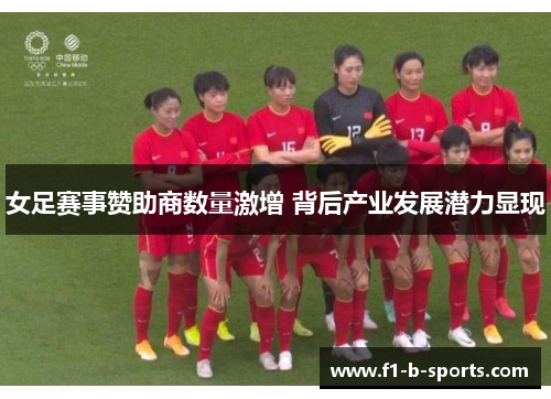 女足赛事赞助商数量激增 背后产业发展潜力显现