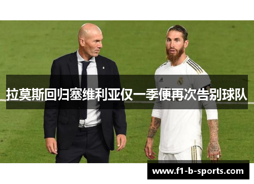 拉莫斯回归塞维利亚仅一季便再次告别球队