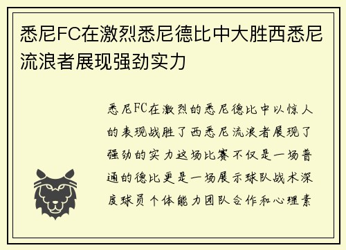 悉尼FC在激烈悉尼德比中大胜西悉尼流浪者展现强劲实力 悉尼FC在激烈悉尼德比中大胜西悉尼流浪者展现强劲实力