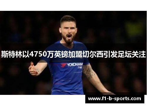 斯特林以4750万英镑加盟切尔西引发足坛关注