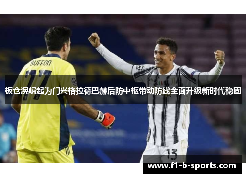 板仓滉崛起为门兴格拉德巴赫后防中枢带动防线全面升级新时代稳固