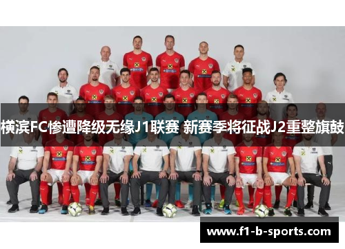 横滨FC惨遭降级无缘J1联赛 新赛季将征战J2重整旗鼓