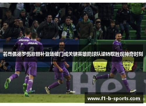 若昂佩德罗伤愈替补登场破门成关键英雄助球队逆转取胜现神奇时刻
