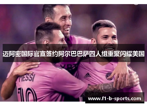 迈阿密国际官宣签约阿尔巴巴萨四人组重聚闪耀美国 迈阿密国际官宣签约阿尔巴巴萨四人组重聚闪耀美国