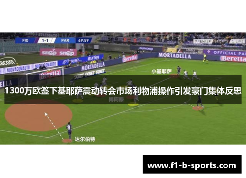 1300万欧签下基耶萨震动转会市场利物浦操作引发豪门集体反思 1300万欧签下基耶萨震动转会市场利物浦操作引发豪门集体反思