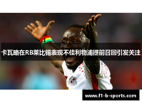 卡瓦略在RB莱比锡表现不佳利物浦提前召回引发关注 卡瓦略在RB莱比锡表现不佳利物浦提前召回引发关注