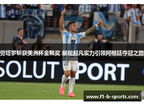 劳塔罗斩获美洲杯金靴奖 展现超凡实力引领阿根廷夺冠之路 劳塔罗斩获美洲杯金靴奖 展现超凡实力引领阿根廷夺冠之路