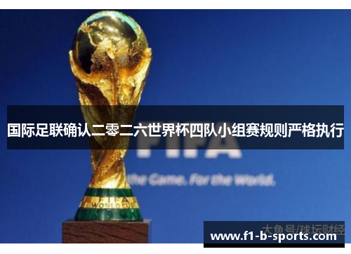 国际足联确认二零二六世界杯四队小组赛规则严格执行