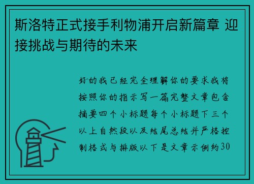 斯洛特正式接手利物浦开启新篇章 迎接挑战与期待的未来