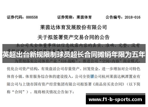 英超出台新规限制球员超长合同摊销年限为五年