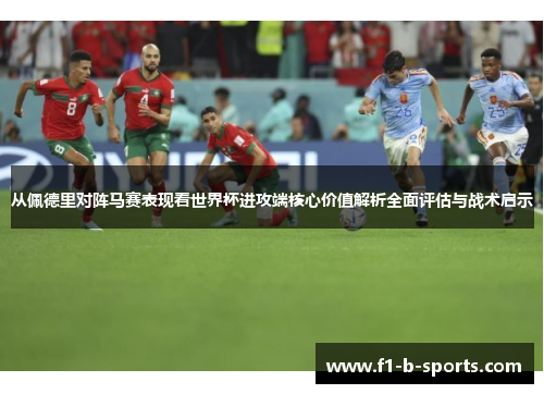 从佩德里对阵马赛表现看世界杯进攻端核心价值解析全面评估与战术启示 从佩德里对阵马赛表现看世界杯进攻端核心价值解析全面评估与战术启示