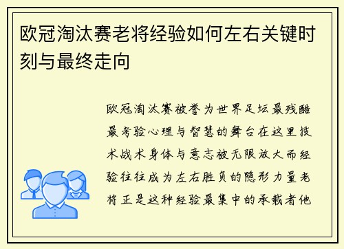 欧冠淘汰赛老将经验如何左右关键时刻与最终走向