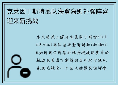 克莱因丁斯特离队海登海姆补强阵容迎来新挑战 克莱因丁斯特离队海登海姆补强阵容迎来新挑战