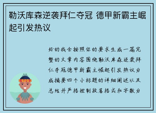 勒沃库森逆袭拜仁夺冠 德甲新霸主崛起引发热议 勒沃库森逆袭拜仁夺冠 德甲新霸主崛起引发热议