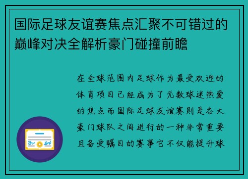 国际足球友谊赛焦点汇聚不可错过的巅峰对决全解析豪门碰撞前瞻 国际足球友谊赛焦点汇聚不可错过的巅峰对决全解析豪门碰撞前瞻
