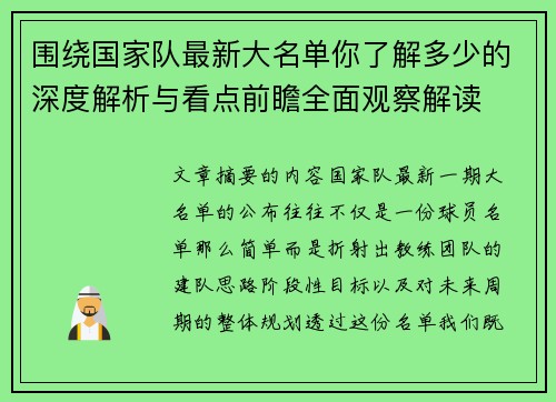 围绕国家队最新大名单你了解多少的深度解析与看点前瞻全面观察解读 围绕国家队最新大名单你了解多少的深度解析与看点前瞻全面观察解读