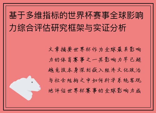 基于多维指标的世界杯赛事全球影响力综合评估研究框架与实证分析 基于多维指标的世界杯赛事全球影响力综合评估研究框架与实证分析
