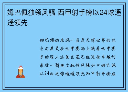 姆巴佩独领风骚 西甲射手榜以24球遥遥领先 姆巴佩独领风骚 西甲射手榜以24球遥遥领先