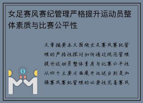 女足赛风赛纪管理严格提升运动员整体素质与比赛公平性 女足赛风赛纪管理严格提升运动员整体素质与比赛公平性