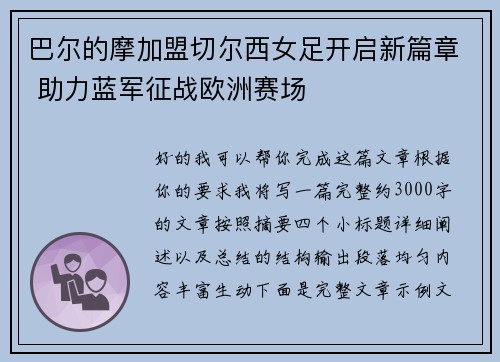 巴尔的摩加盟切尔西女足开启新篇章 助力蓝军征战欧洲赛场 巴尔的摩加盟切尔西女足开启新篇章 助力蓝军征战欧洲赛场