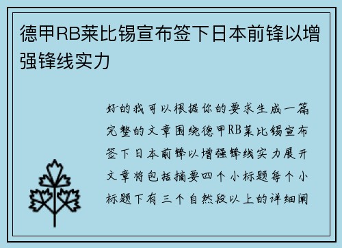 德甲RB莱比锡宣布签下日本前锋以增强锋线实力 德甲RB莱比锡宣布签下日本前锋以增强锋线实力