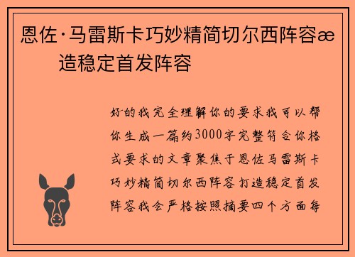 恩佐·马雷斯卡巧妙精简切尔西阵容打造稳定首发阵容 恩佐·马雷斯卡巧妙精简切尔西阵容打造稳定首发阵容