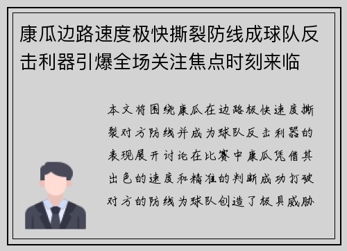 康瓜边路速度极快撕裂防线成球队反击利器引爆全场关注焦点时刻来临 康瓜边路速度极快撕裂防线成球队反击利器引爆全场关注焦点时刻来临