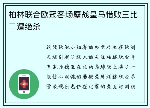 柏林联合欧冠客场鏖战皇马惜败三比二遭绝杀 柏林联合欧冠客场鏖战皇马惜败三比二遭绝杀