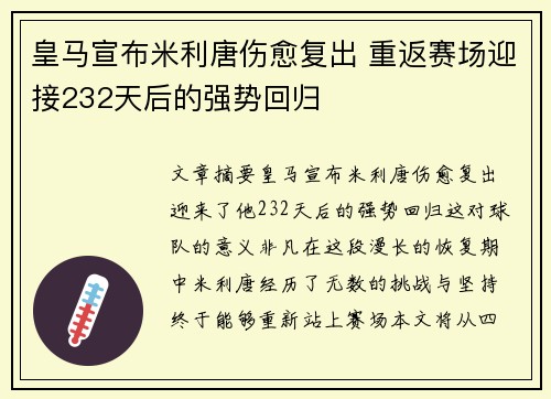 皇马宣布米利唐伤愈复出 重返赛场迎接232天后的强势回归 皇马宣布米利唐伤愈复出 重返赛场迎接232天后的强势回归