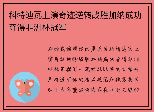 科特迪瓦上演奇迹逆转战胜加纳成功夺得非洲杯冠军 科特迪瓦上演奇迹逆转战胜加纳成功夺得非洲杯冠军