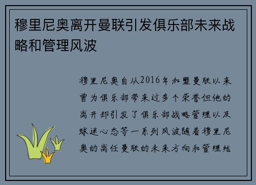 穆里尼奥离开曼联引发俱乐部未来战略和管理风波 穆里尼奥离开曼联引发俱乐部未来战略和管理风波