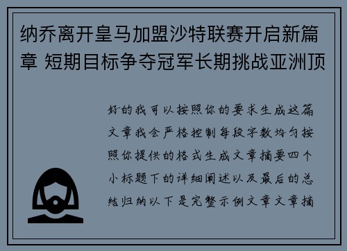 纳乔离开皇马加盟沙特联赛开启新篇章 短期目标争夺冠军长期挑战亚洲顶级舞台 纳乔离开皇马加盟沙特联赛开启新篇章 短期目标争夺冠军长期挑战亚洲顶级舞台
