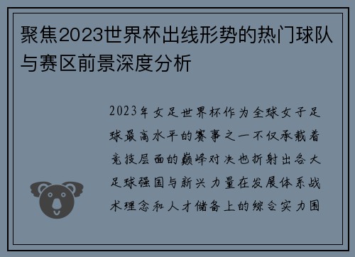 聚焦2023世界杯出线形势的热门球队与赛区前景深度分析 聚焦2023世界杯出线形势的热门球队与赛区前景深度分析