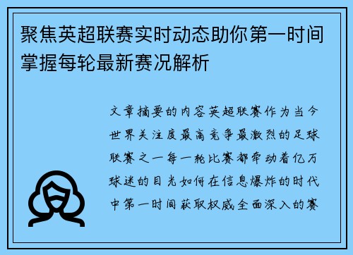 聚焦英超联赛实时动态助你第一时间掌握每轮最新赛况解析 聚焦英超联赛实时动态助你第一时间掌握每轮最新赛况解析