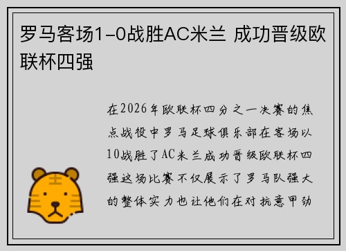 罗马客场1-0战胜AC米兰 成功晋级欧联杯四强 罗马客场1-0战胜AC米兰 成功晋级欧联杯四强