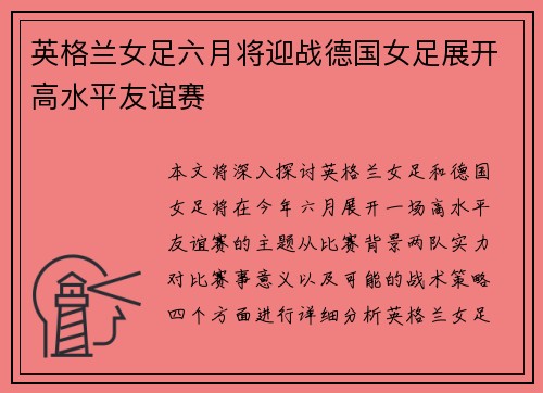 英格兰女足六月将迎战德国女足展开高水平友谊赛 英格兰女足六月将迎战德国女足展开高水平友谊赛