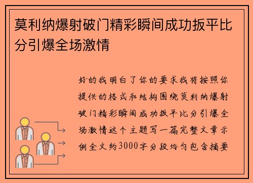 莫利纳爆射破门精彩瞬间成功扳平比分引爆全场激情 莫利纳爆射破门精彩瞬间成功扳平比分引爆全场激情