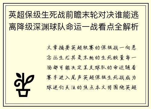 英超保级生死战前瞻末轮对决谁能逃离降级深渊球队命运一战看点全解析 英超保级生死战前瞻末轮对决谁能逃离降级深渊球队命运一战看点全解析