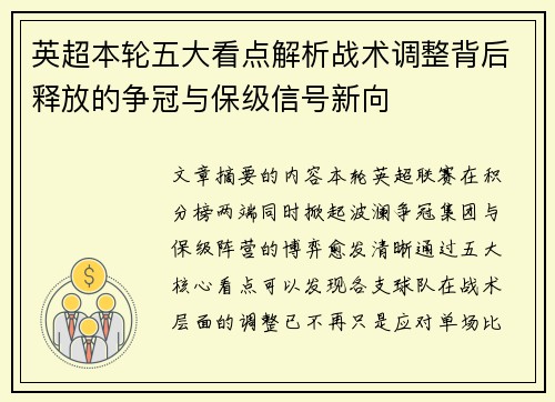 英超本轮五大看点解析战术调整背后释放的争冠与保级信号新向 英超本轮五大看点解析战术调整背后释放的争冠与保级信号新向