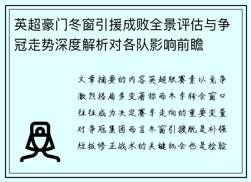 英超豪门冬窗引援成败全景评估与争冠走势深度解析对各队影响前瞻 英超豪门冬窗引援成败全景评估与争冠走势深度解析对各队影响前瞻