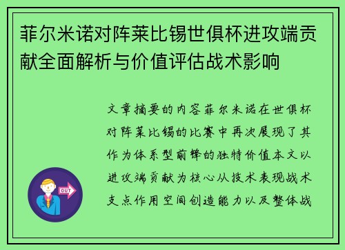 菲尔米诺对阵莱比锡世俱杯进攻端贡献全面解析与价值评估战术影响 菲尔米诺对阵莱比锡世俱杯进攻端贡献全面解析与价值评估战术影响