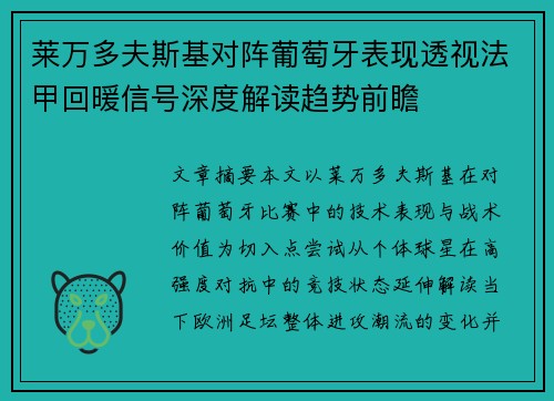 莱万多夫斯基对阵葡萄牙表现透视法甲回暖信号深度解读趋势前瞻 莱万多夫斯基对阵葡萄牙表现透视法甲回暖信号深度解读趋势前瞻