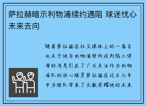 萨拉赫暗示利物浦续约遇阻 球迷忧心未来去向 萨拉赫暗示利物浦续约遇阻 球迷忧心未来去向