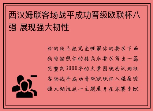 西汉姆联客场战平成功晋级欧联杯八强 展现强大韧性 西汉姆联客场战平成功晋级欧联杯八强 展现强大韧性