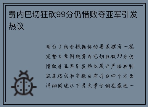费内巴切狂砍99分仍惜败夺亚军引发热议 费内巴切狂砍99分仍惜败夺亚军引发热议