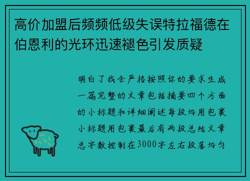 高价加盟后频频低级失误特拉福德在伯恩利的光环迅速褪色引发质疑 高价加盟后频频低级失误特拉福德在伯恩利的光环迅速褪色引发质疑