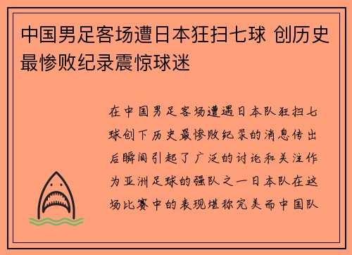 中国男足客场遭日本狂扫七球 创历史最惨败纪录震惊球迷 中国男足客场遭日本狂扫七球 创历史最惨败纪录震惊球迷