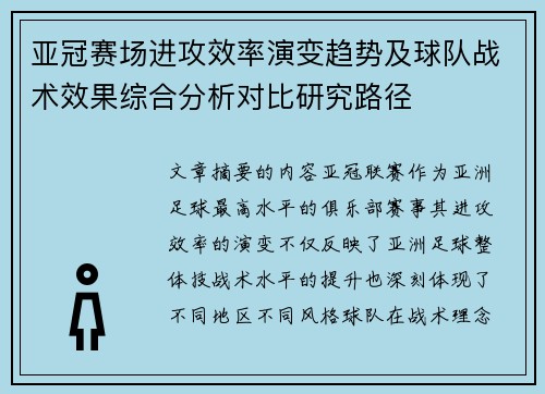 亚冠赛场进攻效率演变趋势及球队战术效果综合分析对比研究路径 亚冠赛场进攻效率演变趋势及球队战术效果综合分析对比研究路径