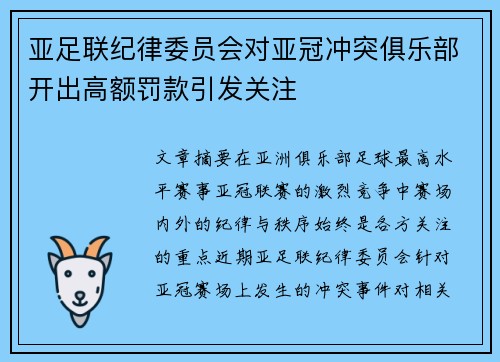亚足联纪律委员会对亚冠冲突俱乐部开出高额罚款引发关注