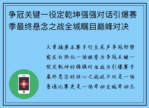 争冠关键一役定乾坤强强对话引爆赛季最终悬念之战全城瞩目巅峰对决